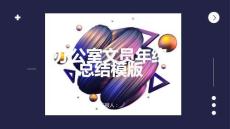 辦公室文員年終總結模版