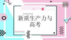 新質生產力與高考