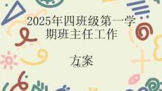 2025年四班級第一學期班主任工作方案