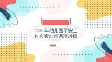 2025年幼儿园平安工作方案结束语演讲稿