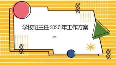 學(xué)校班主任2025年工作方案