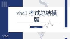 vhdl考試總結(jié)模版