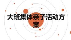 大班集體親子活動方案