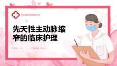 先天性主动脉缩窄的临床护理