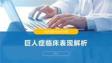 巨人症临床表现解析