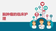 腦腫瘤的臨床護理