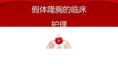 假體隆胸的臨床護理