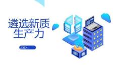 遴選新質生產力