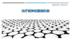光疗视神经萎缩机制最佳分析
