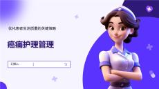 癌痛护理管理