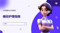 痛经护理指南
