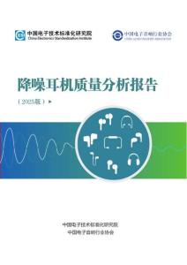 降噪耳機(jī)質(zhì)量分析報告（2025版）-電子音響協(xié)會