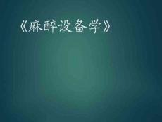 【麻醉设备】麻醉设备学