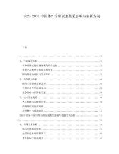 2025-2030中國體外診斷試劑集采影響與創(chuàng)新方向