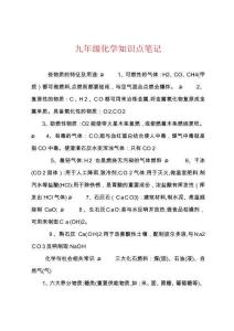 九年級化學(xué)知識點筆記