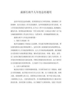 2025最新行政個人年度總結(jié)通用word模板范文