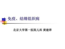 免疫结缔组织病
