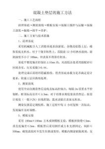 混凝土墊層的施工方法