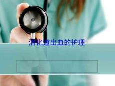 消化道出血护理