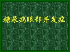 糖尿病眼底病变