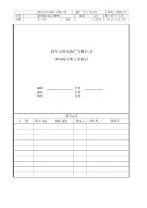 揚州萬科房地產有限公司供應商管理工作指引4