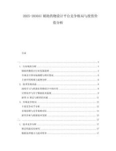 2025-2030AI輔助藥物設(shè)計(jì)平臺(tái)競(jìng)爭(zhēng)格局與投資價(jià)值分析