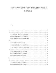 2025-2030半導體材料國產(chǎn)化替代進程與供應鏈安全戰(zhàn)略規(guī)劃