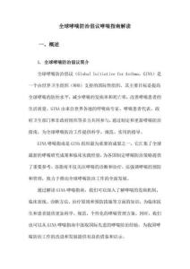 全球哮喘防治倡议哮喘指南解读