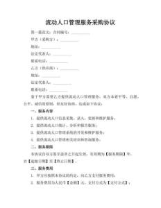 流動(dòng)人口管理服務(wù)采購(gòu)協(xié)議