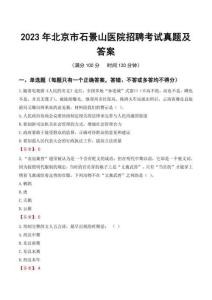 2023年北京市石景山醫(yī)院招聘考試真題及答案