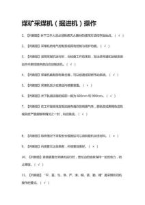 煤礦采煤機(jī)（掘進(jìn)機(jī)）操作模擬考試題庫(kù)