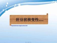 肝豆状核变性1