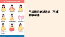 甲减教学课件