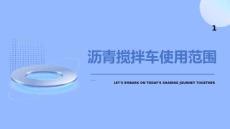 瀝青攪拌車使用范圍