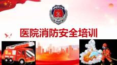 醫院消防安全培訓丨45頁
