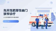 先天性肥厚性幽门狭窄诊疗