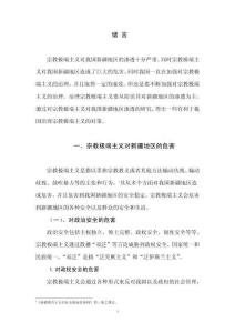 宗教極端主義對新疆地區(qū)的危害