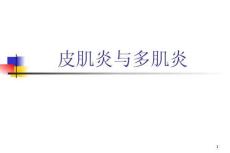 皮肌炎PPT课件