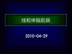 线粒体脑肌病汇总-线粒体脑肌病头痛治疗