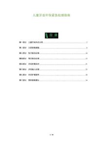 儿童牙齿外伤紧急处理指南-洞察及研究