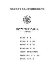 状态受限的多机器人分布式最优跟踪控制