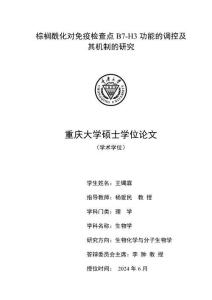 棕榈酰化对免疫检查点B7-H3功能的调控及其机制的研究