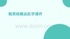 银屑病医学课件