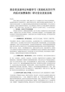 國企黨支部書記專題學(xué)習(xí)-國企黨支部書記專題學(xué)習(xí)《黨政機(jī)關(guān)厲行節(jié)約反對(duì)浪費(fèi)條例》