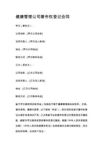 健康管理公司著作權(quán)登記合同