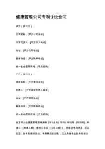健康管理公司專利訴訟合同