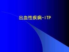 出血性疾病-ITP