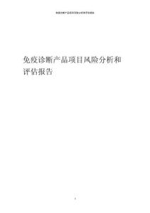 免疫診斷產(chǎn)品項(xiàng)目風(fēng)險(xiǎn)分析和評(píng)估報(bào)告