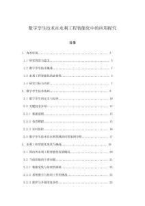 數(shù)字孿生技術(shù)在水利工程智能化中的應(yīng)用探究