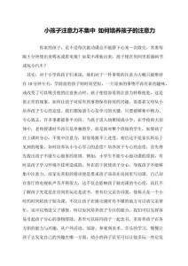 小孩子注意力不集中-如何培养孩子的注意力